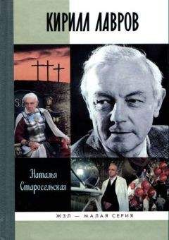 Наталья Старосельская - Кирилл Лавров - Читать 📖 Читать онлайн 👀 Читаемые книги читать онлайн бесплатно 🔥 booksread-online.com