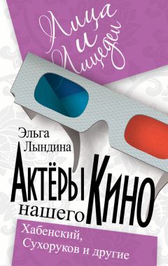Эльга Лындина - Актеры нашего кино. Сухоруков, Хабенский и другие - Читать 📖 Читать онлайн 👀 Читаемые книги читать онлайн бесплатно 🔥 booksread-online.com