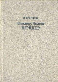 Нина Полякова - Фридрих Людвиг Шрёдер - Читать 📖 Читать онлайн 👀 Читаемые книги читать онлайн бесплатно 🔥 booksread-online.com