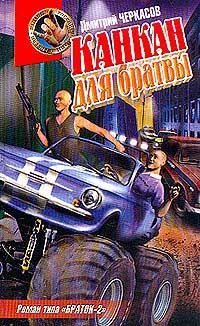 Дмитрий Черкасов - Канкан для братвы - Читать 📖 Читать онлайн 👀 Читаемые книги читать онлайн бесплатно 🔥 booksread-online.com