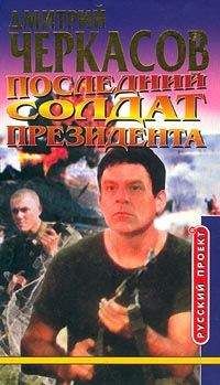Дмитрий Черкасов - Последний солдат президента - Читать 📖 Читать онлайн 👀 Читаемые книги читать онлайн бесплатно 🔥 booksread-online.com