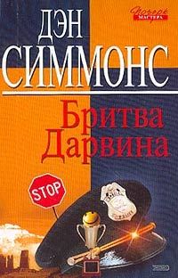 Дэн Симмонс - Бритва Дарвина - Читать | Читать онлайн | Читаемые книги читать онлайн бесплатно | booksread-online.com