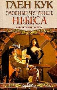 Глен Кук - Злобные чугунные небеса - Читать 📖 Читать онлайн 👀 Читаемые книги читать онлайн бесплатно 🔥 booksread-online.com