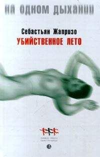 Себастьян Жапризо - Убийственное лето - Читать 📖 Читать онлайн 👀 Читаемые книги читать онлайн бесплатно 🔥 booksread-online.com