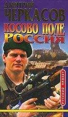 Дмитрий Черкасов - Косово поле. Россия - Читать 📖 Читать онлайн 👀 Читаемые книги читать онлайн бесплатно 🔥 booksread-online.com