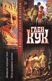 Глен Кук - Зловещие латунные тени - Читать 📖 Читать онлайн 👀 Читаемые книги читать онлайн бесплатно 🔥 booksread-online.com