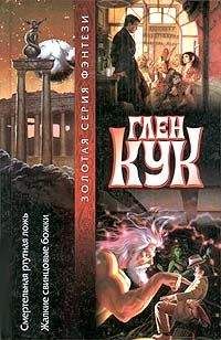 Глен Кук - Смертельная ртутная ложь - Читать 📖 Читать онлайн 👀 Читаемые книги читать онлайн бесплатно 🔥 booksread-online.com