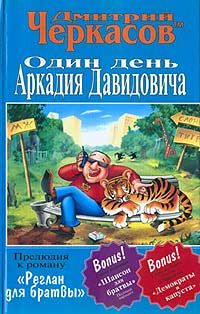 Дмитрий Черкасов - Один день Аркадия Давидовича - Читать 📖 Читать онлайн 👀 Читаемые книги читать онлайн бесплатно 🔥 booksread-online.com