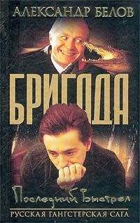 Александр Белов - Последний выстрел - Читать 📖 Читать онлайн 👀 Читаемые книги читать онлайн бесплатно 🔥 booksread-online.com