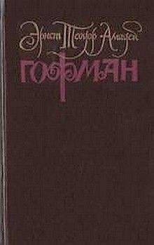 Эрнст Гофман - Собрание сочинений. Том 1 - Читать 📖 Читать онлайн 👀 Читаемые книги читать онлайн бесплатно 🔥 booksread-online.com