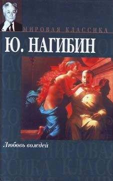 Юрий Нагибин - Повесть о том, как не ссорились Иван Сергеевич с Иваном Афанасьевичем - Читать 📖 Читать онлайн 👀 Читаемые книги читать онлайн бесплатно 🔥 booksread-online.com