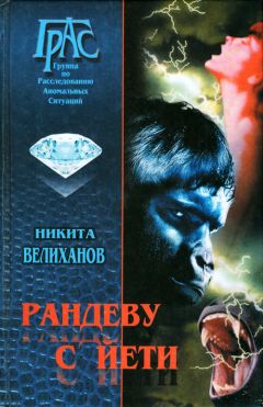 Никита Велиханов - Рандеву с йети - Читать | Читать онлайн | Читаемые книги читать онлайн бесплатно | booksread-online.com