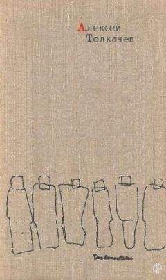 Алексей Толкачев - Рассказы - Читать 📖 Читать онлайн 👀 Читаемые книги читать онлайн бесплатно 🔥 booksread-online.com