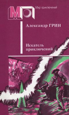 Александр Грин - Искатель приключений (сборник) - Читать 📖 Читать онлайн 👀 Читаемые книги читать онлайн бесплатно 🔥 booksread-online.com