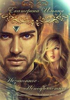 Екатерина Ильина - Незаконное-Неподвластное (СИ) - Читать | Читать онлайн | Читаемые книги читать онлайн бесплатно | booksread-online.com
