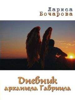 Лариса Бочарова - Дневник архангела Гавриила - Читать | Читать онлайн | Читаемые книги читать онлайн бесплатно | booksread-online.com