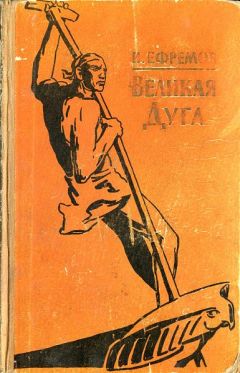 Иван Ефремов - Великая дуга - Читать 📖 Читать онлайн 👀 Читаемые книги читать онлайн бесплатно 🔥 booksread-online.com