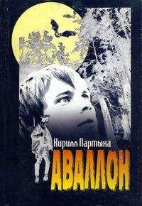 Кирилл Партыка - Аваллон - Читать 📖 Читать онлайн 👀 Читаемые книги читать онлайн бесплатно 🔥 booksread-online.com