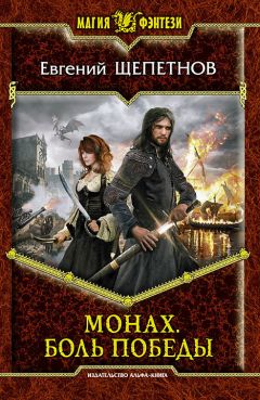 Евгений Щепетнов - Монах. Боль победы - Читать 📖 Читать онлайн 👀 Читаемые книги читать онлайн бесплатно 🔥 booksread-online.com