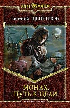 Евгений Щепетнов - Монах. Путь к цели - Читать 📖 Читать онлайн 👀 Читаемые книги читать онлайн бесплатно 🔥 booksread-online.com