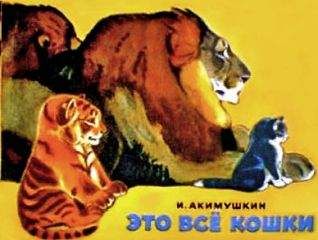 Игорь Акимушкин - Это все кошки - Читать | Читать онлайн | Читаемые книги читать онлайн бесплатно | booksread-online.com