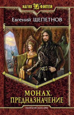Евгений Щепетнов - Монах. Предназначение - Читать 📖 Читать онлайн 👀 Читаемые книги читать онлайн бесплатно 🔥 booksread-online.com