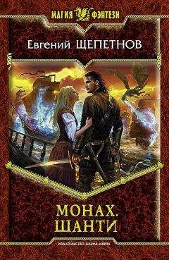 Евгений Щепетнов - Монах. Шанти - Читать 📖 Читать онлайн 👀 Читаемые книги читать онлайн бесплатно 🔥 booksread-online.com