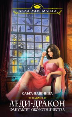 Ольга Пашнина - Леди-дракон. Факультет оборотничества - Читать 📖 Читать онлайн 👀 Читаемые книги читать онлайн бесплатно 🔥 booksread-online.com