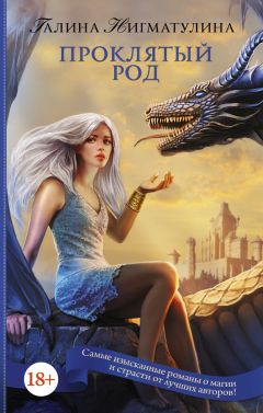 Галина Нигматулина - Проклятый род - Читать 📖 Читать онлайн 👀 Читаемые книги читать онлайн бесплатно 🔥 booksread-online.com