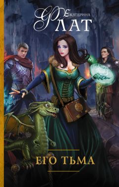 Екатерина Флат - Его тьма - Читать 📖 Читать онлайн 👀 Читаемые книги читать онлайн бесплатно 🔥 booksread-online.com