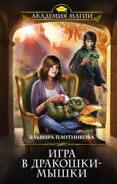 Эльвира Плотникова - Игра в дракошки-мышки - Читать 📖 Читать онлайн 👀 Читаемые книги читать онлайн бесплатно 🔥 booksread-online.com