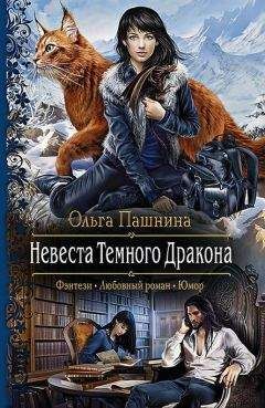 Ольга Пашнина - Невеста Темного Дракона - Читать 📖 Читать онлайн 👀 Читаемые книги читать онлайн бесплатно 🔥 booksread-online.com