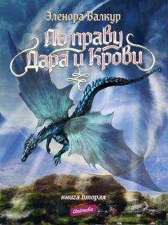 Эленора Валкур - Ледяная королева - Читать 📖 Читать онлайн 👀 Читаемые книги читать онлайн бесплатно 🔥 booksread-online.com