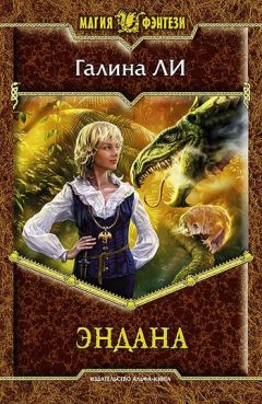 Галина Ли - Эндана - Читать 📖 Читать онлайн 👀 Читаемые книги читать онлайн бесплатно 🔥 booksread-online.com