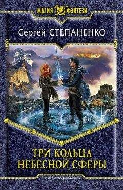 Сергей Степаненко - Три кольца небесной сферы - Читать 📖 Читать онлайн 👀 Читаемые книги читать онлайн бесплатно 🔥 booksread-online.com