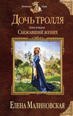 Елена Малиновская - Сбежавший жених - Читать 📖 Читать онлайн 👀 Читаемые книги читать онлайн бесплатно 🔥 booksread-online.com