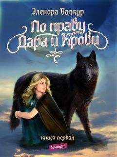 Эленора Валкур - Надежда Ростона - Читать 📖 Читать онлайн 👀 Читаемые книги читать онлайн бесплатно 🔥 booksread-online.com