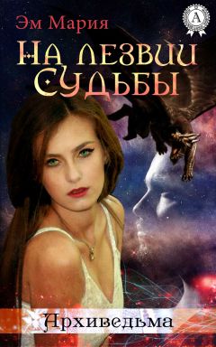 Мария Эм - На лезвии Судьбы - Читать 📖 Читать онлайн 👀 Читаемые книги читать онлайн бесплатно 🔥 booksread-online.com