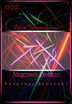 Владимир Упоров - Мертвый Ренегат - Читать 📖 Читать онлайн 👀 Читаемые книги читать онлайн бесплатно 🔥 booksread-online.com