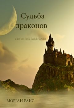 Морган Райс - Судьба драконов - Читать 📖 Читать онлайн 👀 Читаемые книги читать онлайн бесплатно 🔥 booksread-online.com