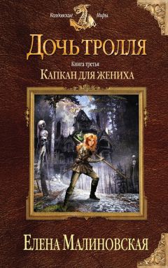Елена Малиновская - Капкан для жениха - Читать 📖 Читать онлайн 👀 Читаемые книги читать онлайн бесплатно 🔥 booksread-online.com