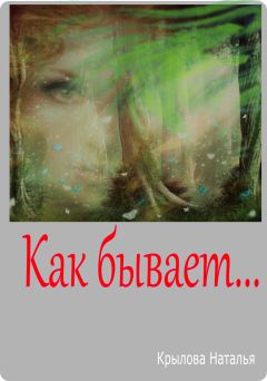 Наталья Крылова - Как бывает - Читать 📖 Читать онлайн 👀 Читаемые книги читать онлайн бесплатно 🔥 booksread-online.com