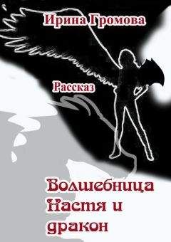 Ирина Громова - Волшебница Настя и дракон - Читать 📖 Читать онлайн 👀 Читаемые книги читать онлайн бесплатно 🔥 booksread-online.com