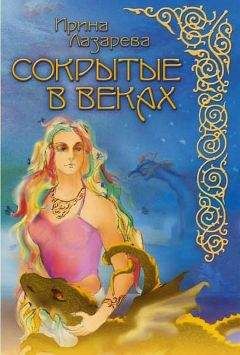 Ирина Лазарева - Сокрытые в веках - Читать 📖 Читать онлайн 👀 Читаемые книги читать онлайн бесплатно 🔥 booksread-online.com