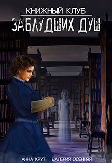 Валерия Осенняя - Книжный клуб заблудших душ - Читать 📖 Читать онлайн 👀 Читаемые книги читать онлайн бесплатно 🔥 booksread-online.com