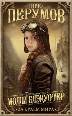Ник Перумов - За краем мира - Читать 📖 Читать онлайн 👀 Читаемые книги читать онлайн бесплатно 🔥 booksread-online.com