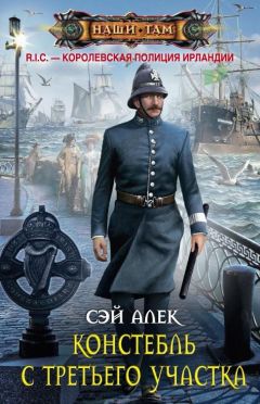 Алексей Герасимов - Констебль с третьего участка - Читать 📖 Читать онлайн 👀 Читаемые книги читать онлайн бесплатно 🔥 booksread-online.com