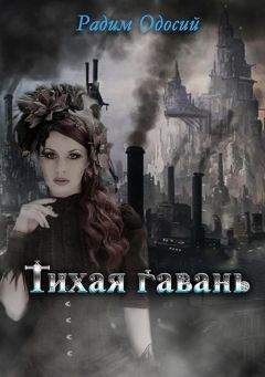 Радим Одосий - Тихая гавань - Читать | Читать онлайн | Читаемые книги читать онлайн бесплатно | booksread-online.com