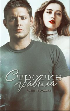 Ксана Гуржеева - Строгие правила (СИ) - Читать 📖 Читать онлайн 👀 Читаемые книги читать онлайн бесплатно 🔥 booksread-online.com