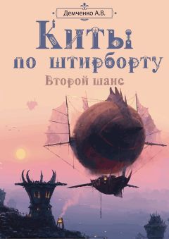 Антон Демченко - Второй шанс - Читать 📖 Читать онлайн 👀 Читаемые книги читать онлайн бесплатно 🔥 booksread-online.com